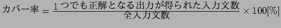 $\mbox{$B%+%P!<N((B}=\frac{ \mbox{1$B$D$G$b@52r$H$J$k=PNO$,F@$i$l$?F~NOJ8?t(B}}{\mbox{$BA4F~NOJ8?t(B}} \times 100[\%] $