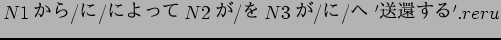 $N1$B$+$i(B/$B$K(B/$B$K$h$C$F(B N2$B$,(B/$B$r(B N3$B$,(B/$B$K(B/$B$X(B '$BAw4T$9$k(B'.reru$