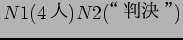 $N1(4$B?M(B) N2($B!HH=7h!I(B)$