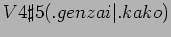 $V4\sharp5(.genzai\vert.kako)$