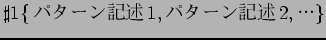 $\sharp1\{$B%Q%?!<%s5-=R(B1,$B%Q%?!<%s5-=R(B2,$B!D(B\}$