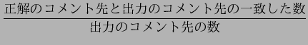 $\displaystyle \frac{$B@52r$N%3%a%s%H@h$H=PNO$N%3%a%s%H@h$N0lCW$7$??t(B}{$B=PNO$N%3%a%s%H@h$N?t(B}$