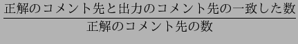 $\displaystyle \frac{$B@52r$N%3%a%s%H@h$H=PNO$N%3%a%s%H@h$N0lCW$7$??t(B}{$B@52r$N%3%a%s%H@h$N?t(B}$