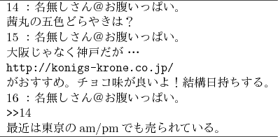 \begin{figure}\begin{center}
{\small
\begin{tabular}{l}
\hline
14 ：名無し...
...pmでも売られている。\\
\hline
\end{tabular}}\end{center}\end{figure}