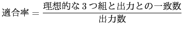 $\displaystyle 適合率=\frac{理想的な3つ組と出力との一致数}{出力数}$