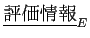 $ {\underline {評価情報}_{E}}$