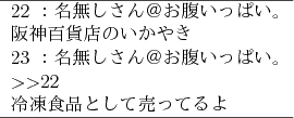 \begin{figure}\begin{center}
{\small
\begin{tabular}{l}
\hline
22 ：名無し...
...品として売ってるよ\\
\hline
\end{tabular}}
\end{center}
\end{figure}