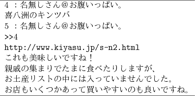 \begin{figure}\begin{center}
{\small
\begin{tabular}{l}
\hline
4 ：名無しさ...
...いのも良いですね。\\
\hline
\end{tabular}}\end{center}\end{figure}