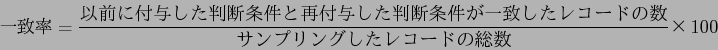 \begin{displaymath}
$B0lCWN((B = \frac{$B0JA0$KIUM?$7$?H=CG>r7o$H:FIUM?$7$?H=CG>r7o$,0lCW$7$?%l%3!<(B
$B%I$N?t(B}{$B%5%s%W%j%s%0$7$?%l%3!<%I$NAm?t(B} $B!_(B100
\end{displaymath}
