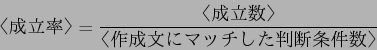 \begin{displaymath}
$B!R@.N)N(!S(B = \frac{$B!R@.N)?t!S(B}{$B!R:n@.J8$K%^%C%A$7$?H=CG>r7o?t!S(B}
\end{displaymath}