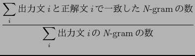 $\displaystyle \frac{ \displaystyle\sum_{i} \mbox{$B=PNOJ8(B{\it i}$B$H@52rJ8(B{\it i}$B$G(B...
...\it N}-gram$B$N?t(B}}
{\displaystyle\sum_{i}\mbox{$B=PNOJ8(B{\it i}$B$N(B{\it N}-gram$B$N?t(B}}$