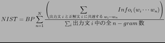 $\displaystyle NIST = BP\sum_{n=1}^{N}\frac{\left({\displaystyle\sum_{$B=PNOJ8(Bi$B$H(B..
...} Info_{i}\left(w_{i}\cdots w_{n}\right)\right)}{\sum_{i}$B%9%_%[%^%O%/(Bi$B%Fl&%[%A%((Bn-gram$B%=t}(B$