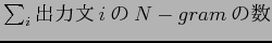 $ \sum_{i}$B=PNOJ8(Bi$B$N(BN-gram$B$N?t(B$