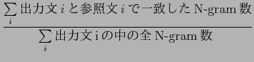 $\displaystyle \frac{\sum\limits_{i} {$B=PNOJ8(Bi$B$H;2>HJ8(Bi$B$G(B\mbox{$B0lCW$7$?(BN-gram$B?t(B} }}
{\sum\limits_{i}\mbox{$B=PNOJ8(Bi$B$NCf$N(B\mbox{$BA4(BN-gram$B?t(B} }}$