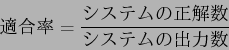 \begin{displaymath}
$BE,9gN((B = \frac{$B%7%9%F%`$N@52r?t(B}{$B%7%9%F%`$N=PNO?t(B}
\end{displaymath}