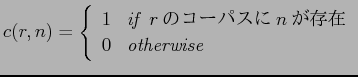$\displaystyle c(r,n)=\left\{ \begin{array}{ll}
1 & \mathit{if}\hspace{1.5mm}r$B$N%3!<%Q%9$K(Bn$B$,B8:_(B \\
0 & \mathit{otherwise} \\
\end{array} \right.$