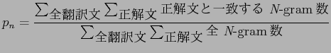 $\displaystyle p_n = \frac{\sum_{\mbox{$BA4K]LuJ8(B}} \sum_{\mbox{$B@52rJ8(B}} \mbox{$B@5(B..
...} {\sum_{\mbox{$B%A%(%R%s%UuJ8}(B} \sum_{\mbox{$B@52rJ8(B}} \mbox{$BA4(B {\it N}-gram\mbox{$B?t(B}}}$