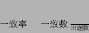 \begin{displaymath}
$B0lCWN((B = \frac{$B0lCW?t(B}{$B=PBj?t(B}
\end{displaymath}