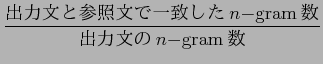 $\displaystyle \frac{$B=PNOJ8$H;2>HJ8$G0lCW$7$?(Bn{\rm -gram$B?t(B} }{$B=PNOJ8$N(Bn{\rm -gram}$B?t(B }$