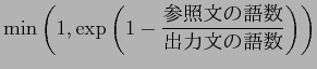 $\displaystyle \min \left(1,\exp \left(1- \frac{$B;2>HJ8$N8l?t(B}{$B=PNOJ8$N8l?t(B} \right) \right)$