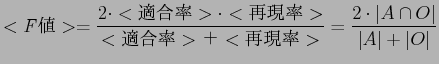 $\displaystyle <{\it F}$BCM(B>=\frac{2\cdot <$BE,9gN((B>\cdot <$B:F8=N((B>}{<$BE,9gN((B>$B!\(B<$B:F8=N((B>}=\frac{2\cdot \vert A\cap O\vert}{\vert A\vert+\vert O\vert}$