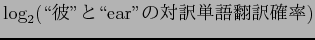 $\displaystyle \log_{2}(\lq\lq $BH`(B''$B$H(B\lq\lq {\rm ear}''$B$NBPLuC18lK]Lu3NN((B)$