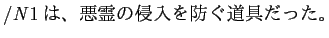 $ /\mathit{N}1は、悪霊の侵入を防ぐ道具だった。$