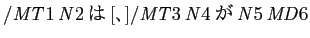 $ /\mathit{MT}1\,\mathit{N}2は[、]/\mathit{MT}3\,\mathit{N}4が\mathit{N}5\,\mathit{MD}6$