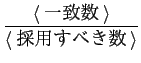 $\displaystyle \frac{\langle 一致数 \rangle}{\langle 採用すべき数 \rangle}$