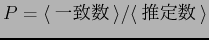 $P = \langle \mbox{$B0lCW?t(B} \rangle / \langle \mbox{$B?dDj?t(B} \rangle$