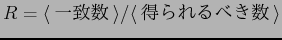 $R = \langle \mbox{$B0lCW?t(B} \rangle / \langle \mbox{$BF@$i$l$k$Y$-?t(B} \rangle$