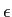 \(\epsilon\)