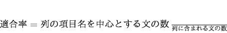\begin{displaymath}
適合率 = \frac{列の項目名を中心とする文の数}{列に含まれる文の数}
\end{displaymath}