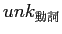 $unk_{動詞}$