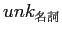 $unk_{名詞}$