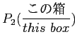$\displaystyle P_2(\frac{この箱}{this\ box})
\hspace{-8zw}$