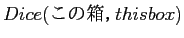 $\displaystyle Dice(この箱，this box)$