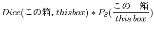 $\displaystyle Dice(この箱，this box)*P_S(\frac{この　箱}{this\, box})$