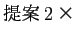 $提案2×$