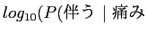$log_{10}(P(伴う\ \vert\ 痛み$