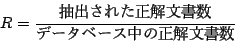 \begin{displaymath}
R = {$BCj=P$5$l$?@52rJ8=q?t(B \over $B%G!<%?%Y!<%9Cf$N@52rJ8=q?t(B}
\end{displaymath}