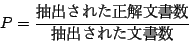 \begin{displaymath}
P = {$BCj=P$5$l$?@52rJ8=q?t(B \over $BCj=P$5$l$?J8=q?t(B }
\end{displaymath}